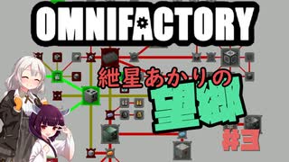 【Minecraft1.12.2】紲星あかりの望郷　３日目【Omnifactory】