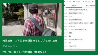 暗黒放送　ゴミ袋を10袋詰めるまでゴミ拾い放送①（2021/04/19）