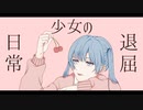 退屈少女の日常 / Yu zendo(YuzP) feat.初音ミク