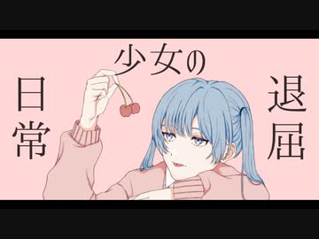 退屈少女の日常 / Yu zendo(YuzP) feat.初音ミク