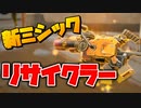 まさかのミシック武器にリサイクラー！！！このリサイクラーは強いのか！？【フォートナイト】