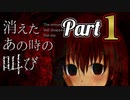 殺人鬼からの地獄の逃亡劇『消えたあの時の叫び』＃１