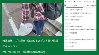 暗黒放送　ゴミ袋を10袋詰めるまでゴミ拾い放送②（2021/04/19）