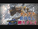【モンスターハンターライズ】チャアク防具なし縛り実況『ティガレックス』【30】
