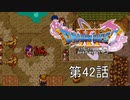 【DQ11S・非実況・2周目・2Dモード】第42話「オレサマ ヒトクイカリュウ オレサマ オマエ マルカジリ」