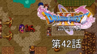 【DQ11S・非実況・2周目・2Dモード】第42話「オレサマ ヒトクイカリュウ オレサマ オマエ マルカジリ」