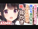 【耳かきボイス】可愛らしさでは誰にも負けないとても純粋な妹の耳かきコレクションvol.146【ASMR/音フェチ】