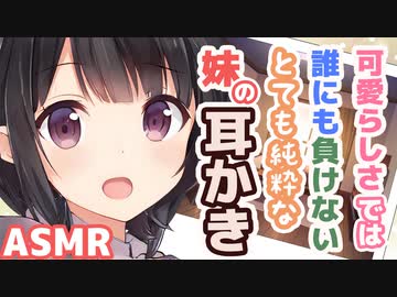 【耳かきボイス】可愛らしさでは誰にも負けないとても純粋な妹の耳かきコレクションvol.146【ASMR/音フェチ】