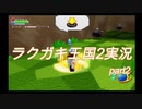 ［底の無い］ラクガキ王国２実況part2[コップ]