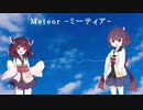【AIきりたん】Meteor-ミーティア-を歌ってもらった