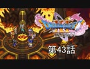 【DQ11S・非実況・2周目・2Dモード】第43話「誰かさん、汗水たらして鍛冶にはげむのはガラじゃないって…」