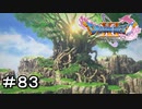 【DQ11S】＃８３　世界に緑を