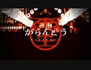 【ニコカラ】がらんどう【offvocal】