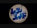 レディメイド/歌ってみた