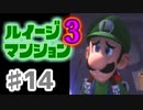 【実況】日陰者に愛を、因縁に終止符を！【ルイージマンション3】♯14