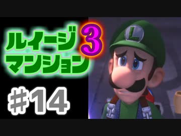 【実況】日陰者に愛を、因縁に終止符を！【ルイージマンション3】♯14