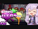 【splatoon2】結月ゆかりのハイカラ日記 #12【ボイスロイド実況】