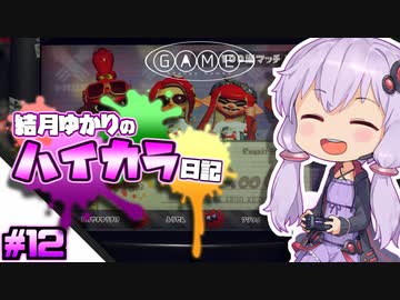 【splatoon2】結月ゆかりのハイカラ日記 #12【ボイスロイド実況】