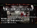 黒い沈黙VSローラン
