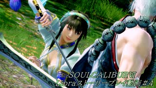 【解説動画】SOULCALIBURⅥ　Libraストーリープレイ動画＃4