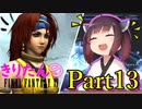 【喋るFF11】きりたんがFF11を実況す その13【VOICEROID実況】
