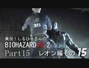 実況！しるひーさんのバイオRE2 Part15 レオン編その１５