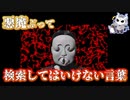 悪魔ぶって検索してはいけない言葉を検索してみた#13【ウ゛ィ゛エ゛など】