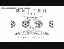 【ニコカラ】爆破して黎檬（葵菫篇）【onvocal】