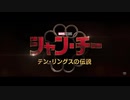 【MCU】シャン・チー／テン・リングスの伝説　予告