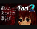 殺人鬼からの地獄の逃亡劇『消えたあの時の叫び』＃２