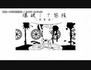【ニコカラ】爆破して黎檬（葵菫篇）【offvocal】
