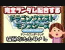 【テリワンGB】完全ランダム配合縛りでテリーのワンダーランド　#1 抽選方法:お母さん