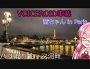 【VOICEROID車載】茜ちゃん in Paris : セーヌ河畔（出勤編）