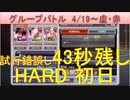 BLEACH ブレソル実況 part2099(グループバトル 4/19-虚・赤 HARD初日)
