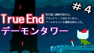 鬼畜ゲーと噂のデーモンタワーを攻略してみる/ナイトインザウッズ番外編【＃4】