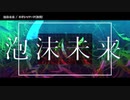 【ニコカラ】泡沫未来【onvocal】