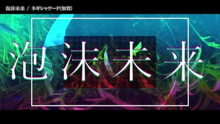 【ニコカラ】泡沫未来【onvocal】