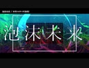 【ニコカラ】泡沫未来【offvocal】