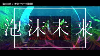 【ニコカラ】泡沫未来【offvocal】