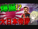 【Civ6】　ゼロから大日本帝国を建国して世界征服を目指してみた　#1　大日本帝国プレイ　【シヴィライゼーション6/ゆっくり実況/ボイスロイド実況】