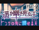 【CoCリプレイ】遥か幽き苑の王#3/ドクサの海に潜む真実 Part-0