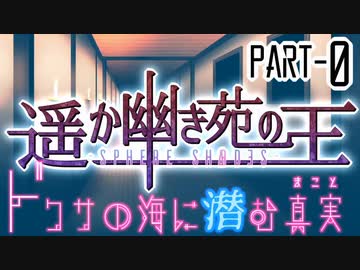 【CoCリプレイ】遥か幽き苑の王#3/ドクサの海に潜む真実 Part-0