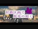 【Escape From Tarkov】封鎖区画で脱兎の如くpart5