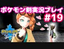 【女性実況】ライトゲーマーですがポケモンソードやります　part19