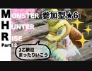 【Vtuberゲーム配信】最終回!!参加型モンハンライズ★6海外コラボ再び!!Part12【YoutubeLive録画】