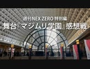 週刊NEX ZERO  特別編～舞台『マジムリ学園』感想戦