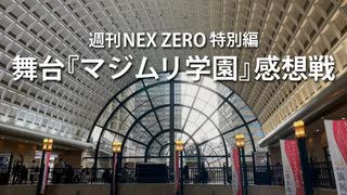 週刊NEX ZERO  特別編～舞台『マジムリ学園』感想戦