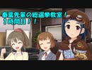 泰葉先輩の総選挙教室！１時間目！！