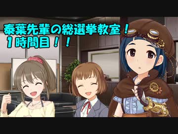 泰葉先輩の総選挙教室！１時間目！！