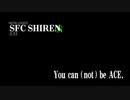 【第３回】SFC風来のシレン研究報告～You can(not) be ACE